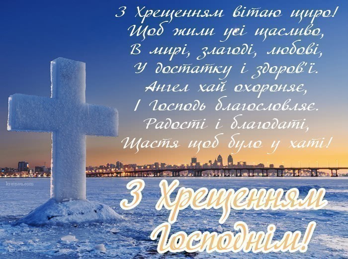 Гарні Привітання з Водохрещем