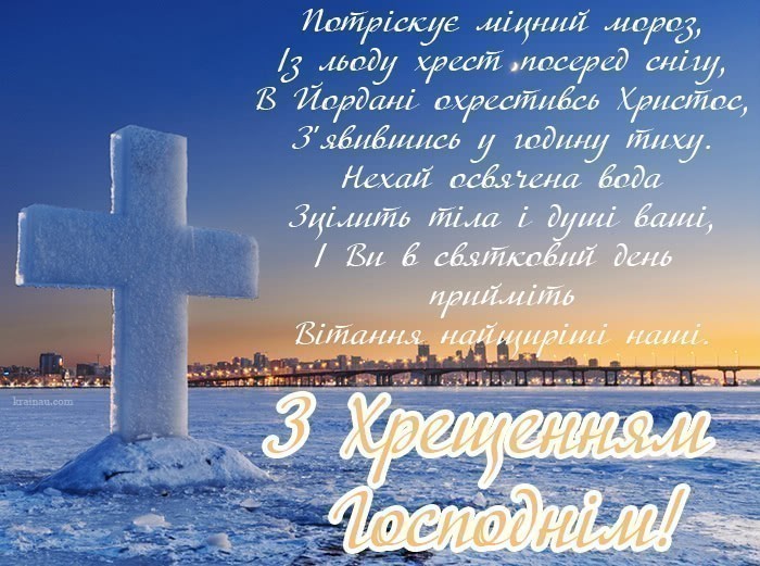 Найкращі Привітання з Водохрещем