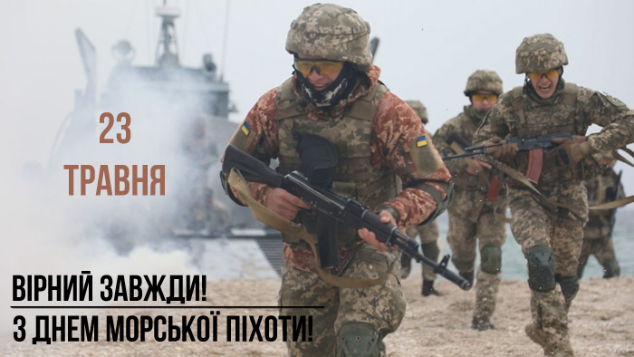 Листівки з привітання Днем морської піхоти України