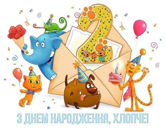 Картинки з днем народження 2 роки