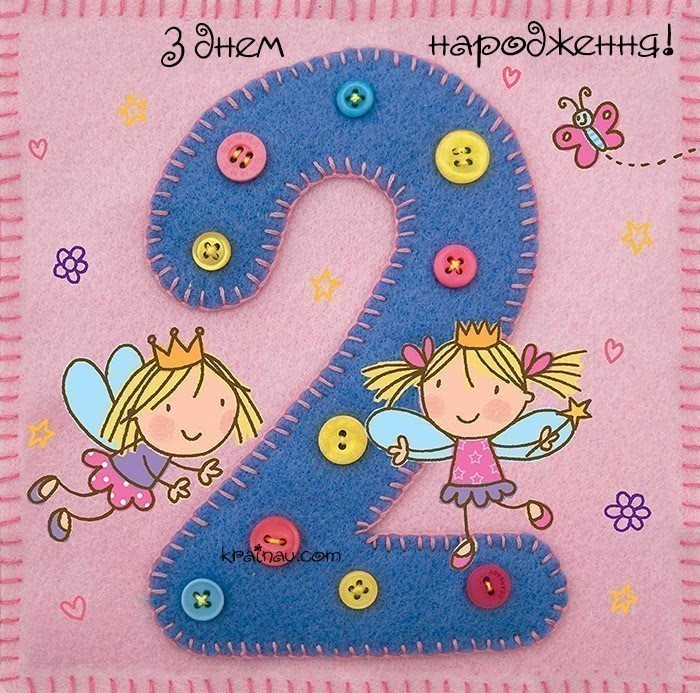 Привітання з другим днем народження