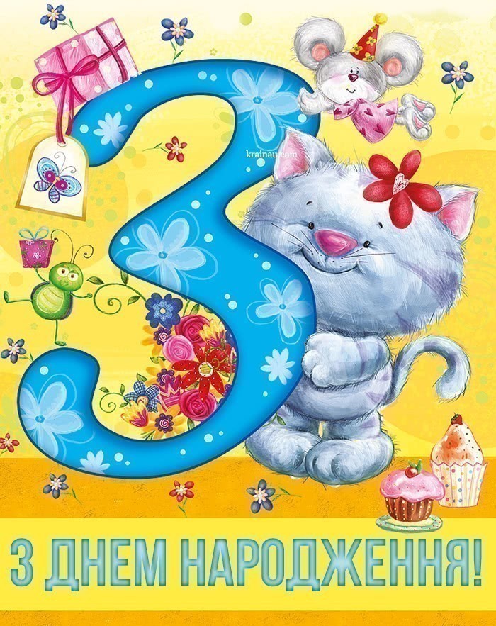 З днем народження дівчинці 3 роки