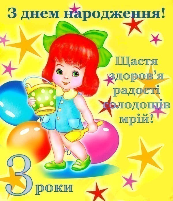Листівки з днем народження дівчинці