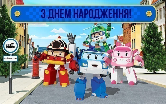 Робокар з днем народження  хлопчику