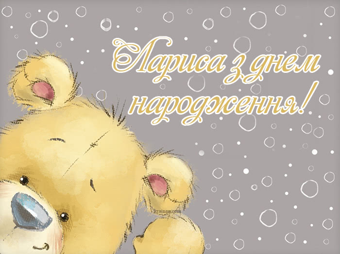 Привітання для Лариси українською мовою