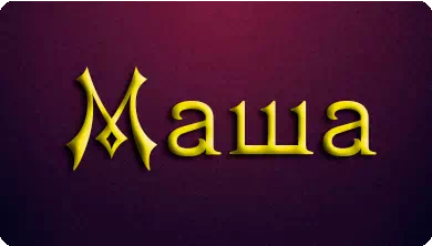 З Днем Народження Маша