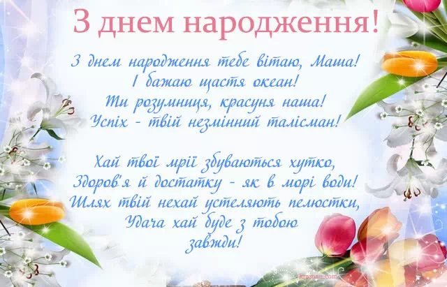 Листівки з Днем Народження Маша