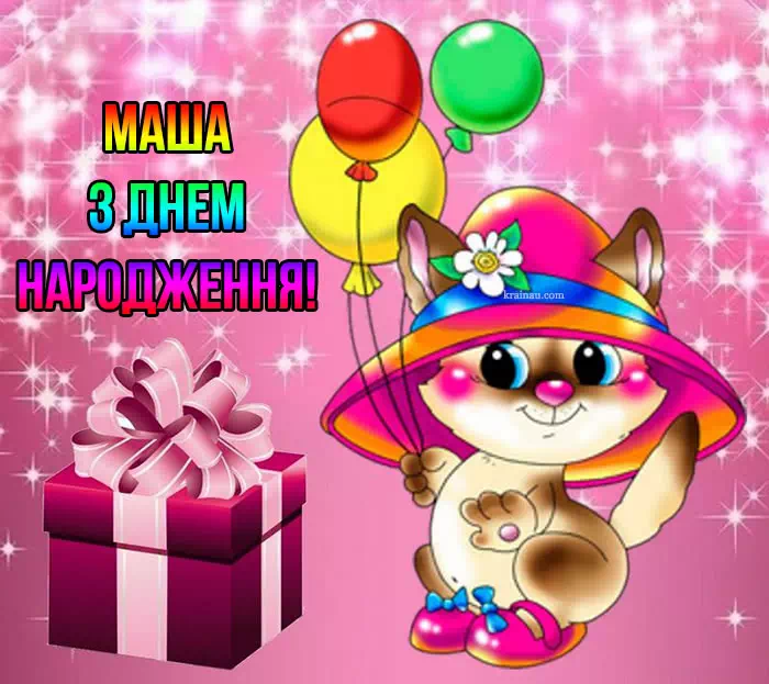 Маша, з Днем Народження!