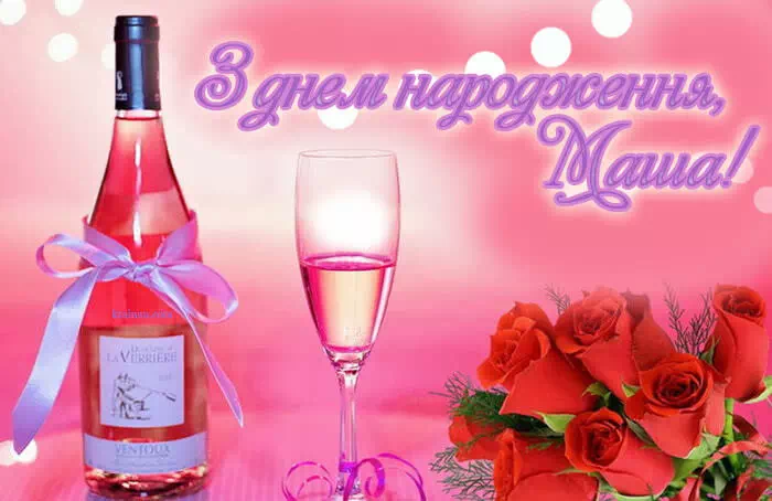 Привітання для Маши українською мовою