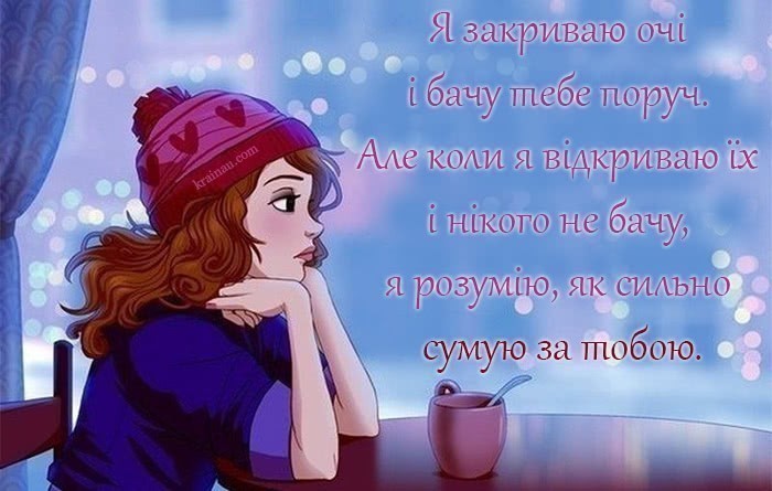 Картинки сумую коханий українською