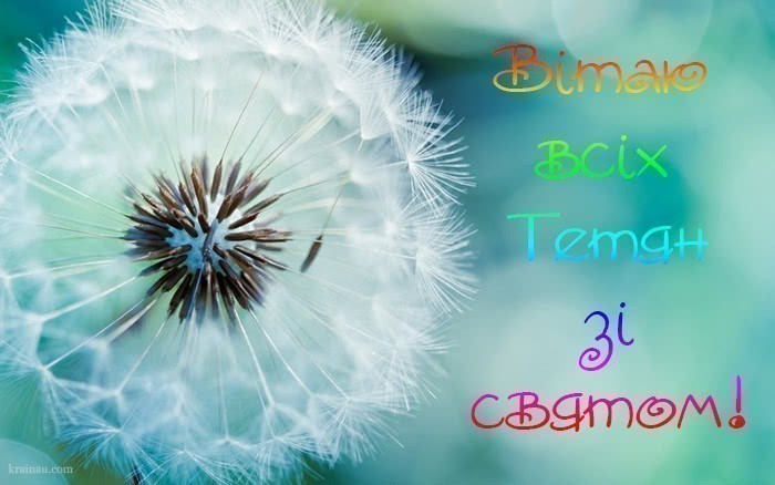 Привітання Тетяни 25 січня