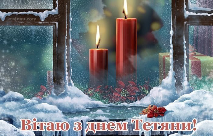 Картинки 25 січня - Тетянин день