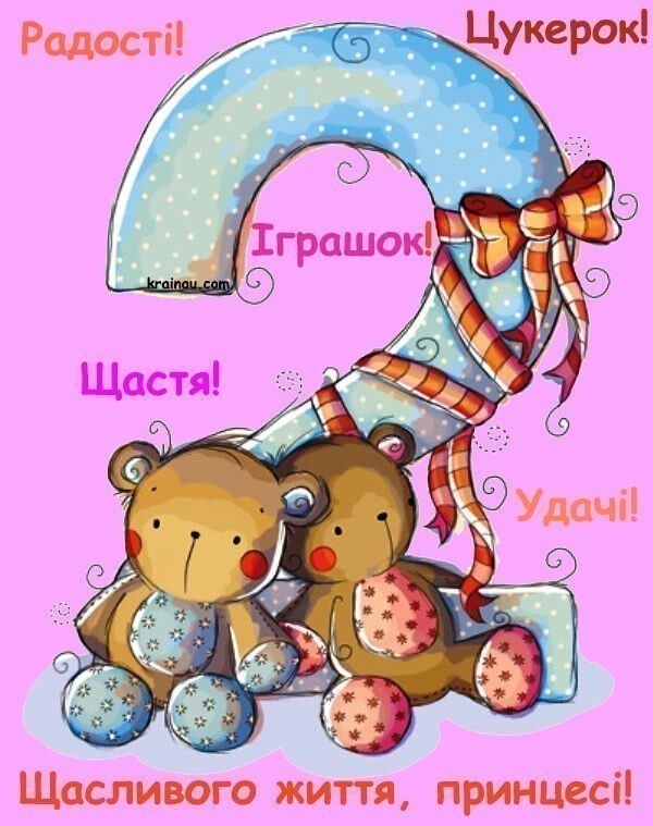 З днем народження  дівчинці 2 роки