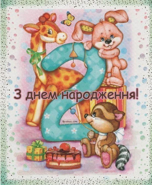 Листівки з днем народження 2 роки
