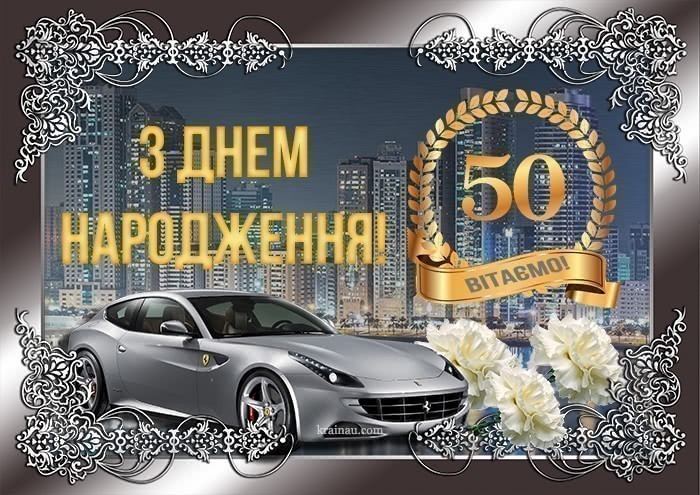 Картинки з днем народження чоловіку 50 років