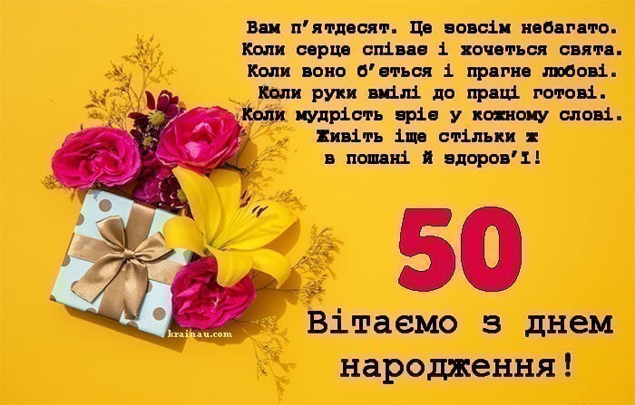 Привітання з п'ятидесятим днем народження