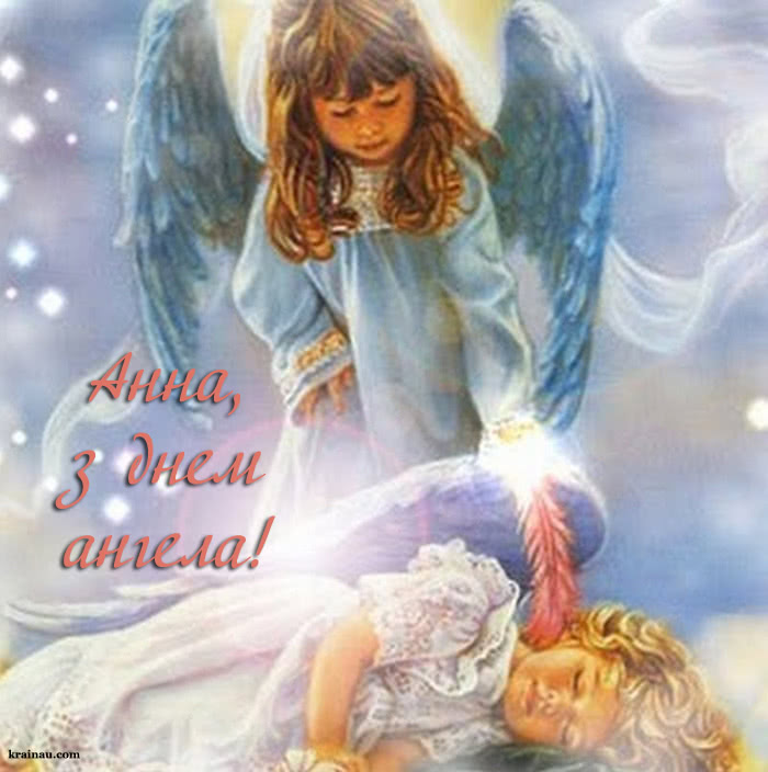 Привітання з іменинами Анна