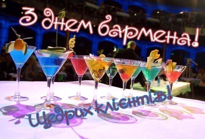 Прикольні картинки з днем бармена