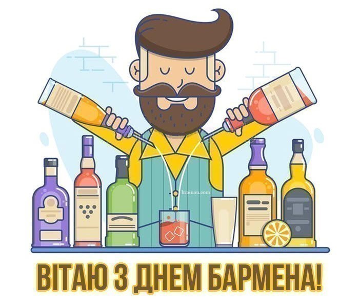 Привітання з днем бармена українською мовою