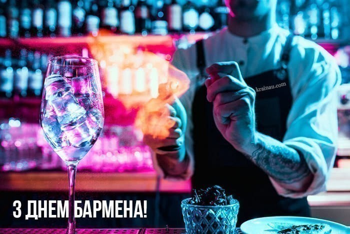 Картинки з днем бармена