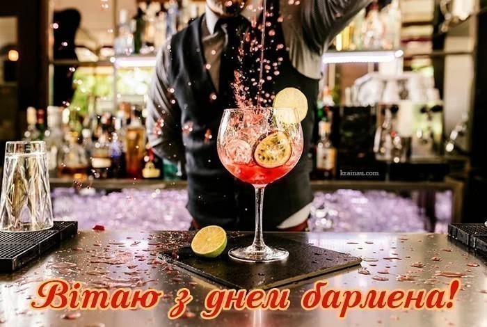 Вітання з днем бармена