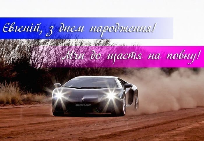Привітання з днем народження Євгеній