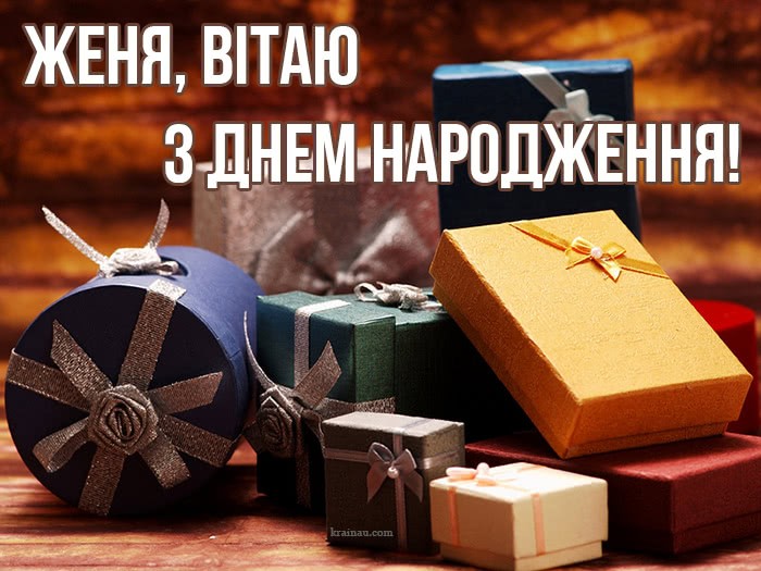 Женя, з днем народження!