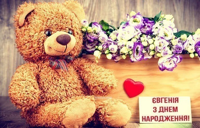 Євгенія, з днем народження!