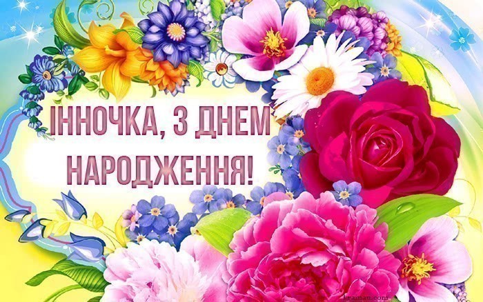 Інна, з днем народження!