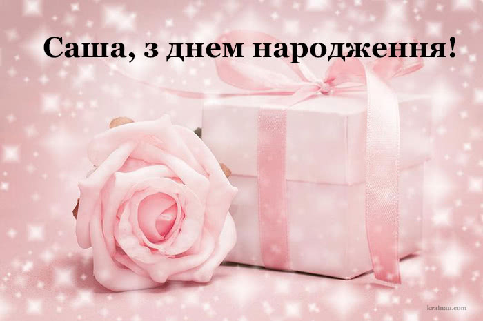 Листівка з Днем Народження Саша (Олександра)