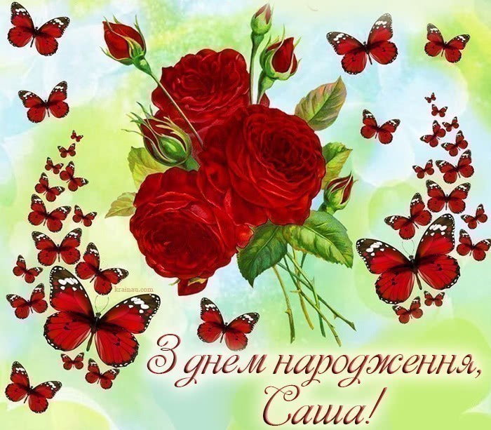 Привітання для Саши українською мовою