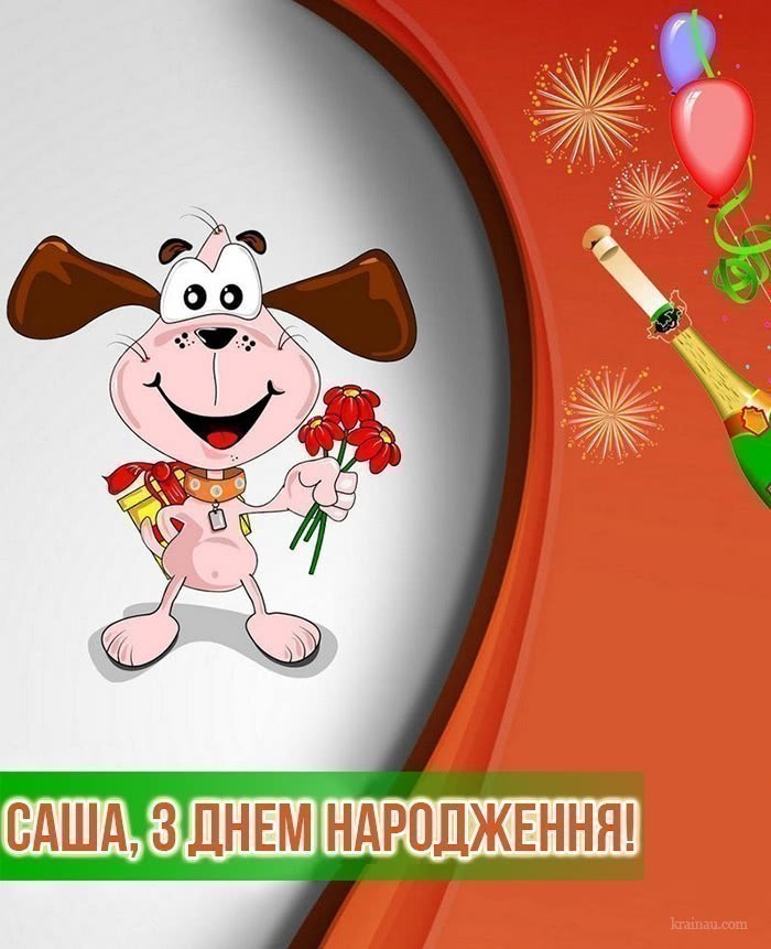 Привітання з днем народження Саша