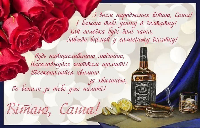 Саша, з днем народження!