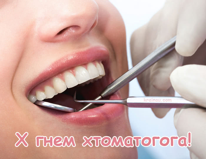 з днем стоматолога
