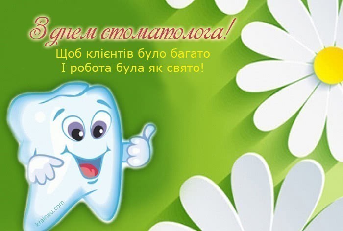 з днем стоматолога