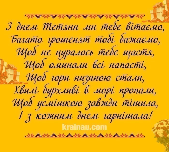 СМС привітання з днем Тетяни