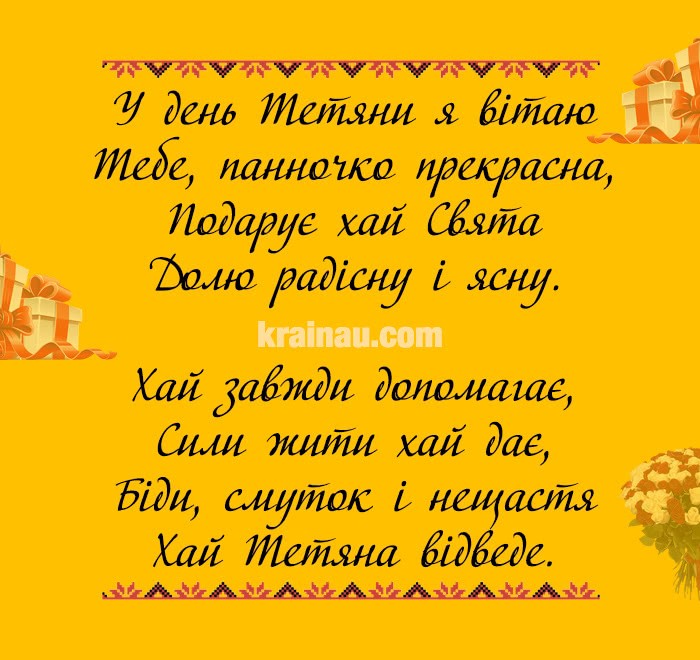 СМС з днем Тетяни