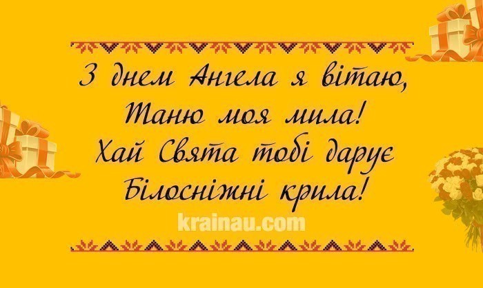 Красиві СМС з днем Тетяни