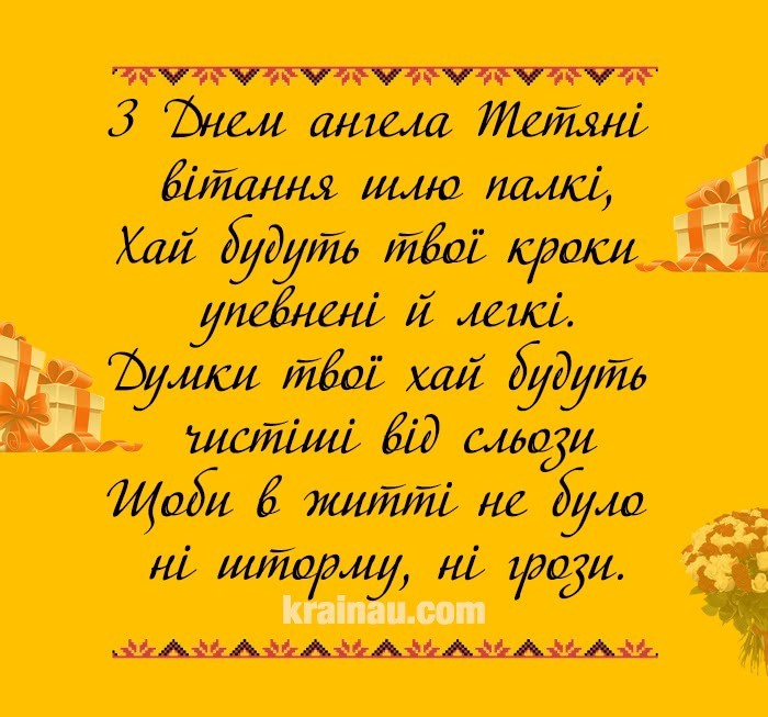 СМС-привітання Тетяни 25 січня