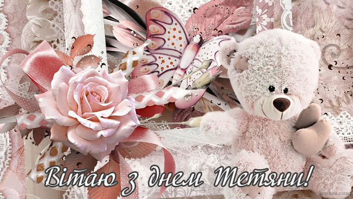 Листівки привітання на Тетянин день