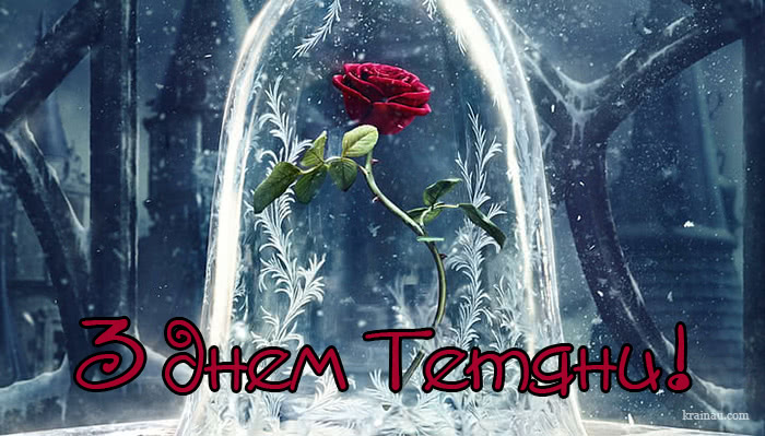 Листівки на Тетянин день