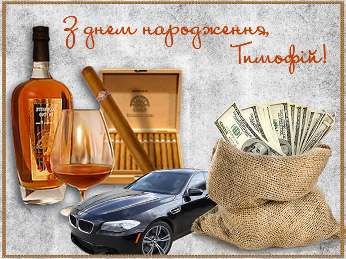 Листівка з Днем Народження Тимофій