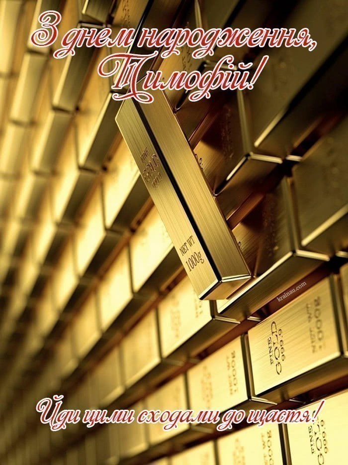 Привітання Тимофію українською мовою