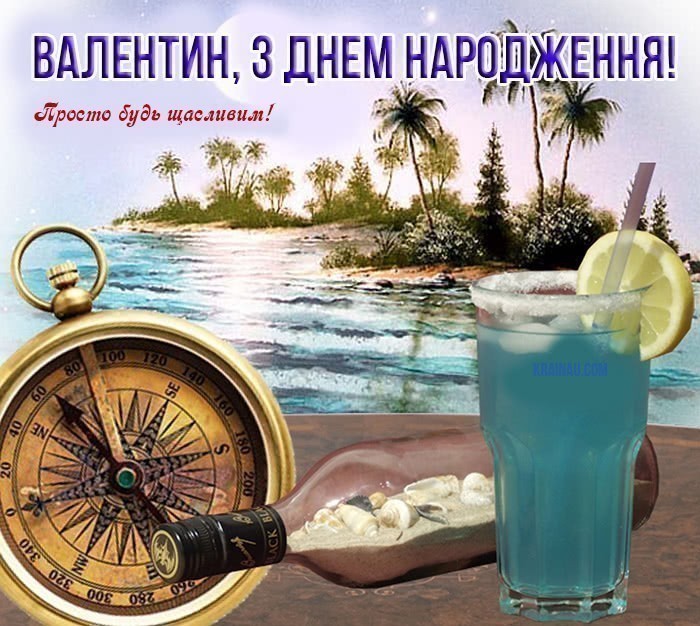 Картинка з Днем Народження Валентин