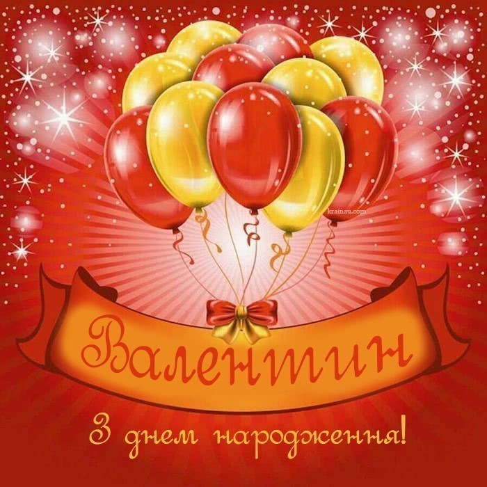 Привітання з днем народження Валентин