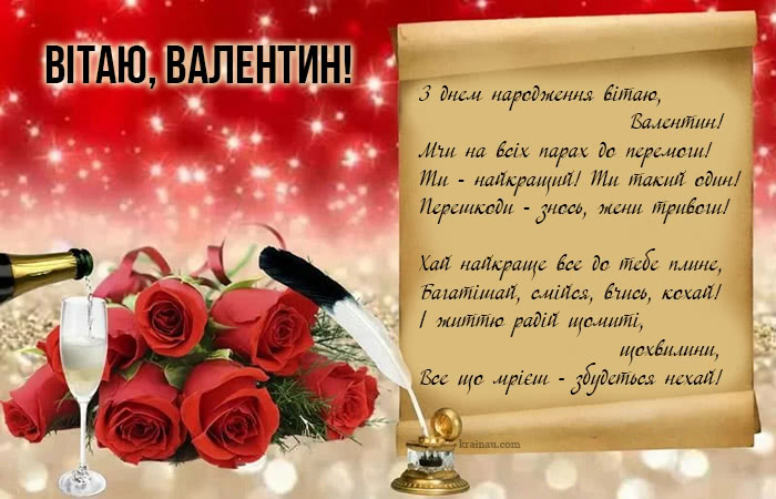 Валентин, з днем народження!