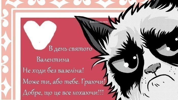 Прикольні картинки з Днем Закоханих