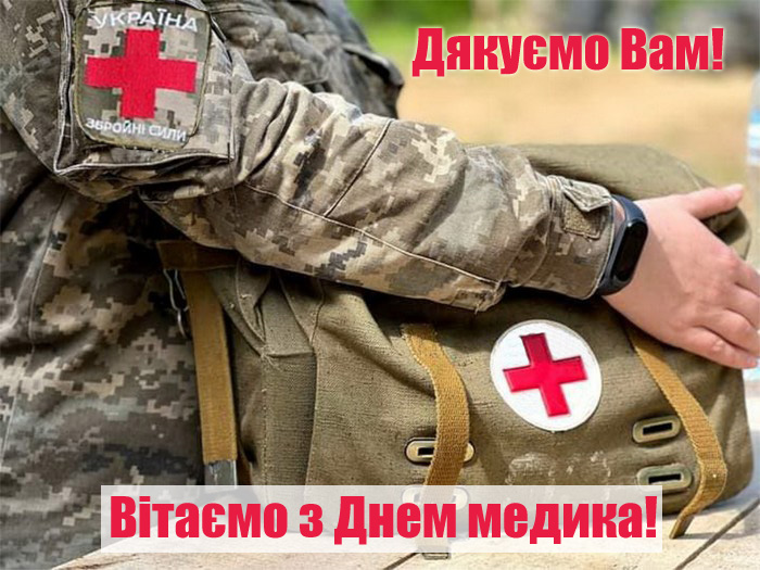 Картинка з Днем медика