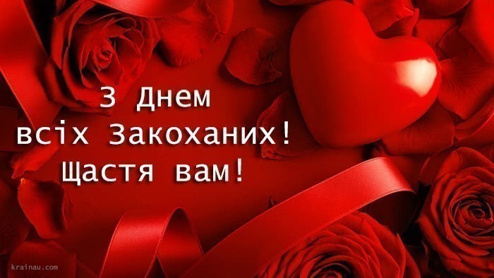 Привітання з Днем святого Валентина