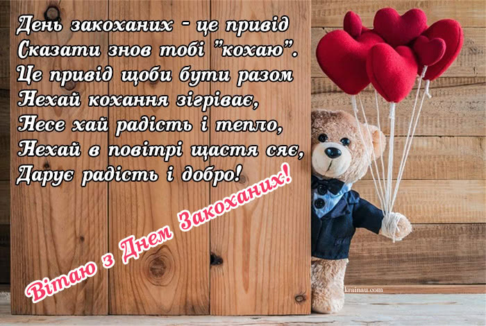 Привітання з днем Валентина українською